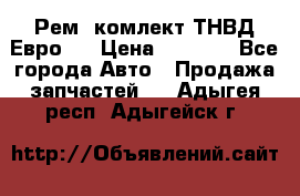 Рем. комлект ТНВД Евро 2 › Цена ­ 1 500 - Все города Авто » Продажа запчастей   . Адыгея респ.,Адыгейск г.